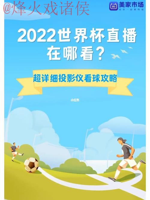 在线观看2023世界杯高清全站直播攻略 在线观看2023世界杯高清全站直播攻略